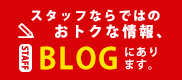 スタッフBLOG