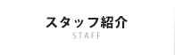 スタッフ紹介｜株式会社プレゼントグループ｜ブライダル専門の映像制作・写真撮影